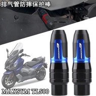 台灣現貨SYM三陽MAXSYM TL500/TL508 改裝排氣管防摔棒 防摔球/膠 保險槓