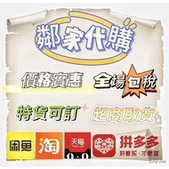 淘寶天貓拼多多代購貨到付款一條龍服務全場包稅特貨可訂價格統一你的鄰家團購