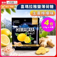 [零食] · 喜瑪拉雅鹽薄荷糖（生薑檸檬味）15g ❎ 4包｜Himalaya Ginger Lemon｜超冰涼薄荷糖／清涼糖｜獨立小包裝｜返工／旅行／隨身零食｜最佳日期至2028年4月20日