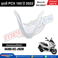 ชุดสีทั้งคัน HONDA PCX 160 2022 สีขาว-ดำ รหัสสี NH-B61P เปลือกพลาสติก แท้เบิกศูนย์ฮอนด้า100% (Megapa