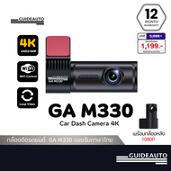 [ลด200.- GUID200] GUIDEAUTO GA M330 กล้องติดรถยนต์ ความละเอียดคมชัด 4K +1080P พร้อมจอแสดงผลในตัว (รอ