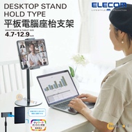 ELECOM - Tablet Stand｜平板電腦使用｜平板電腦座枱支架｜對應 4.7 - 12.9寸｜黑色