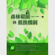 森林碳匯與抵換機制 作者：林俊成,邱祈榮