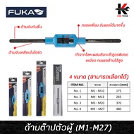 FUKA ด้ามต๊าปตัวผู้ (ยาว 7-19 นิ้ว) จับดอกด๊าป M1-M27 ด้ามต๊าปเกลียวตัวผู้ ด้ามต๊าปตัวผู้ ด้ามต๊าป ต