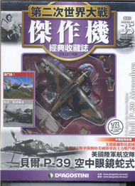 第二次世界大戰傑作機經典收藏誌 0717/2018 第35期 (新品)