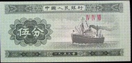 鈔票-1953年中國人民銀行航行中之輪船伍分鈔票(第二代人民幣,好品)