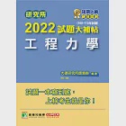 研究所2022試題大補帖【工程力學】(108~110年試題)[適用台大、陽明交通、清大、成大、中央、中正、中山、中興、北科大研究所考試] (電子書) 作者：大碩研究所師資群