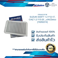 กรองอากาศ SUZUKI SWIFT 1.2 Y12-17 CIAZ 1.2 Y15-20 _แท้ACDelco [19282214]