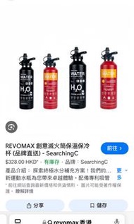 Revemax 滅火筒水樽