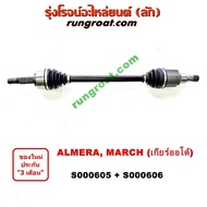 S000605+S000606 เพลาขับหน้า นิสสัน มาร์ช อัลเมร่า เกียร์ออโต้ เพลาขับหน้า NISSAN MARCH ALMERA เพลาขับหน้า มาร์ช  มาช MARCH อาเมร่า อัลเมร่า ALMERA เพลาขับ มาร์ช  มาช MARCH อาเมร่า อัลเมร่า ALMERA 1.2 1200 HR12 2010 2011 2012 2013 2014 2015 2016 2017 2018