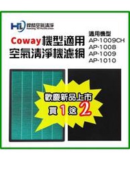 Coway 抗菌濾芯 濾網 活性碳 沸石 AP1009 AP1008 AP1010 Ap1009CH 空氣清淨機 副廠