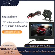【Car Speed/พร้อมส่งด่วนจากไทย】จอ LCD 4.3" ชุดมองหลังรถยนต์แบบมีสาย + กล้องถอยหลัง  HDกล้อง กล้องอินฟราเรด กล้องถอยหลัง