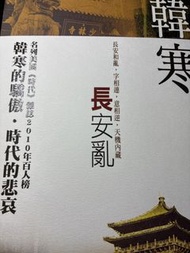 韓寒《長安亂》初版 少見