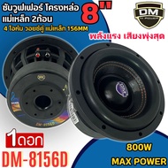[เบสหนัก พลังเสียงพุ่งแรง] DM POWER รุ่น DM POWER รุ่น DM-8156D  ลำโพงซับวูฟเฟอร์ 8นิ้ว ดอกซับ เบสแร