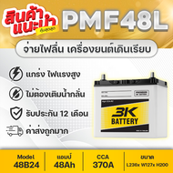 3K PMF48L 12V.48Ah 400+CCA : ฮอนด้า ซีวิค, โตโยต้า วีออส, อัลติส, ยาริส, มาสด้า2, สวิฟท์1.2, etc. รุ่นใหม่ล่าสุด! แบตเตอรี่รถยนต์ กึ่งแห้ง พร้อมใช้งาน