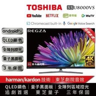 詢問優惠價《586家電館》TOSHIBA 55型4K量子黑QLED面板HDR液晶顯示器【55U8000VS】