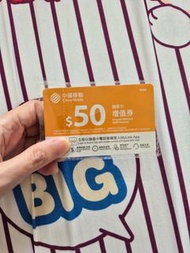 中國移動$50儲值卡增值券一張，到期日31-12-2026，只有一張，不議價，不郵寄，油塘取