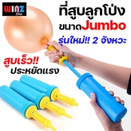 Jumbo ที่สูบลูกโป่ง ที่สูบลมลูกโป่ง ขนาดใหญ่ ระบบสูบ 2  จังหวะ กระบอกสูบลมลูกโป่ง ที่เป่าลมลูกโป่ง อ