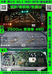 中華 DE2.5 得力卡 1993-7 儀表板 MR147716 手排 柴油車 4WD 車速表 轉速表 水溫表 油表 維
