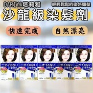 日本包裝無封膜-日本 DARIYA塔莉雅 沙龍級染髮劑 40gx2 快速染髮 染髮霜 無刺鼻  髮色  無味型 染頭髮