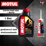 แพ๊คคู่ MOTUL SCOOTER POWER LE + น้ำมันเกียร์เฟืองท้าย Scooter Gear 80W-90 สังเคราะห์แท้ 100% SAE 5W