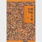 陰陽五要奇書︰郭氏元經、璇璣經、陽明按索、佐元直指、三白寶海、八宅明鏡(全三冊) 作者：[晉]郭璞 等著