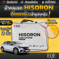 ผ้าคลุมรถยนต์ Mercedes-Benz EQE SUV ปี 2024-2026 ผ้า HISORON มีซับกันรอยด้านใน ผ้า 2 ชั้น ป้องกันน้ำ