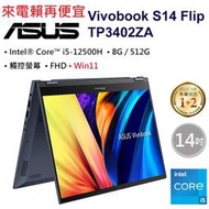 ASUS Vivobook S14 Flip TP3402ZA-0022午夜藍i5-12500H/8G/512G/觸控