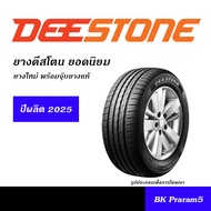 DEESTONE  ยางรถ ยอดนิยม 175/70R13,175/65R14,185/65R14,185/60R15,185/65R15,195/50R15,195/55R15,195/60