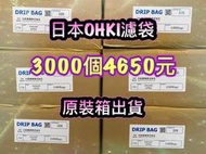 日本OHKI原裝箱出貨 【3000入】 每個1.55元 掛耳咖啡濾袋 掛耳式咖啡濾紙 掛耳咖啡內袋