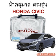 ผ้าคลุมรถ Honda Civic FC , FK ตรงรุ่นรถ เนื้อผ้า Silver Coat 190