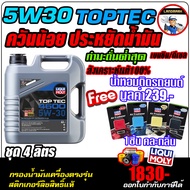 🔥ฟรีน้ำหอม+กรอง🔥 น้ำมันเครื่องเบนซินและดีเซล LIQUI MOLY (ลิควิโมลี่) รุ่น TOPTEC 5W30 4600 ขนาด 4567