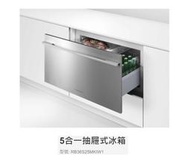 魔法廚房 菲雪品克RB36S25MKIW1 5合一抽屜式冰箱 自動除霜 紅酒櫃 滑軌抽屜式 需自備門片