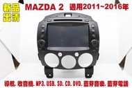 馬自達 Mazda 2 汽車音響主機.車用DVD主機.CD/DVD/MP3/USB/SD/藍芽/導航