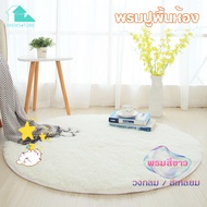 【MIEM-STORE】พรมปูพื้นห้อง สีขาว พรม พรมปูพื้น ขนาด 60/80/100/120/160cm พรมปูในห้องนอน พรมทรงกลม พรมป