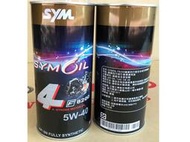 三陽  原廠【SYM 機油 F8200】F7800 5W40 SN 1L、DRG、MMBCU