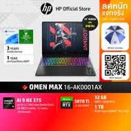 [คุ้มสุด+ของแถม] HP OMEN MAX | AMD Ryzen AI 9 HX 375 | RTX 5070Ti | จอ 16" 240Hz QHD | 32GB / 1TB | 
