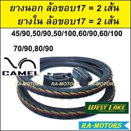 ยางนอก 2 เส้น + ยางใน 2 เส้น หลายลาย หลายขนาด มี มอก.ทุกชิ้น (ยางนอกขอบ17 ยางนอกรถมอไซค์ ยางนอกมอไซ 
