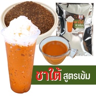 ชาใต้ 500กรัม ชานม ผงชาใต้ ชาแดง ชาไทย เกรดเอ ชาคีโต ชาไข่มุก ชาชัก ชาดำเย็น ชามะนาว มีบอกวิธีชง สูตรเข้มข้นใช้ชาตัวเข้มเท่านั้น