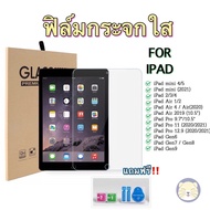 ฟิล์มกระจก iPad รุ่นเต็มจอ แปะง่าย อุปกรณ์แปะครบ iPad mini4/5/6iPad Air1/2/3/4/iPad Pro(2020)/Gen6/iPad Gen7 /8/9