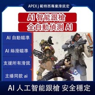 APEX 外掛 輔助 AI 跟槍 永久