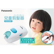 查米＊現貨 日本 PANASONIC 國際牌 兒童安全理髮器 ER3300 幼兒理髮器 理髮 修剪汗毛