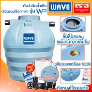 WAVE ถังบำบัดน้ำเสีย เกรดพรีเมี่ยม WP ขนาด 400 - 6000 ลิตร รับประกัน 5  ปี  อุปกรณ์ครบชุด วัตกรรมการผลิตถังที่แข็งแรงสูงสุดไร้รอยต่อทั้งใบ