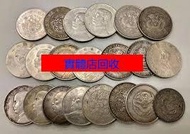 銀圓 銀幣 收 銀幣 舊 銀幣 古錢 花錢 廣東龍銀 袁大頭 袁世凱 孫小頭  銀元 銀錠  黎元洪 船洋 廣東省造 湖南省造 江南省造 湖北省造 龍洋 龍銀 北洋造 徐世昌 唐軍長孫中山 機制幣 古