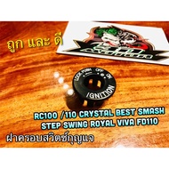 ฝาครอบ สวิตช์กุญแจ RC100 RC110 CRYSTAL SWING ROYAL SMASH BEST VIVA ฝาปิดสวิตช์กุญแจ แบบแท้ HM