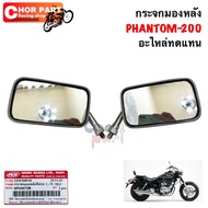 Rearview Mirror PHANTOM-200 1010-048-00 Replacement Parts WS