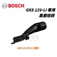 【台北益昌】 BOSCH 博世 GKS12V-LI 鋰電 圓鋸機 集塵頭 吸入嘴 吸塵接頭 10.8V-LI 適用