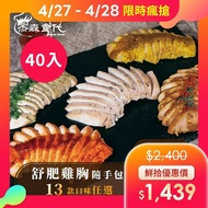 【杰森食代】 舒肥雞胸肉40入組(100g/包)(13款口味任選)