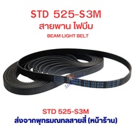 สายพาน 525 สายพานไฟบีม STD 525-S3M อะไหล่ โคมไฟบีม Beam Light bulb belt