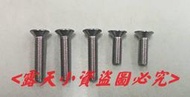 AR995-&lt;露天小資&gt;kawasaki 川崎125 B1 B2 B3-125 全新白鐵汽化蓋錐型螺絲/ 五隻一組價